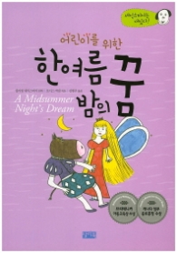 어린이를 위한 한여름 밤의 꿈(셰익스피어는 재밌다 3)